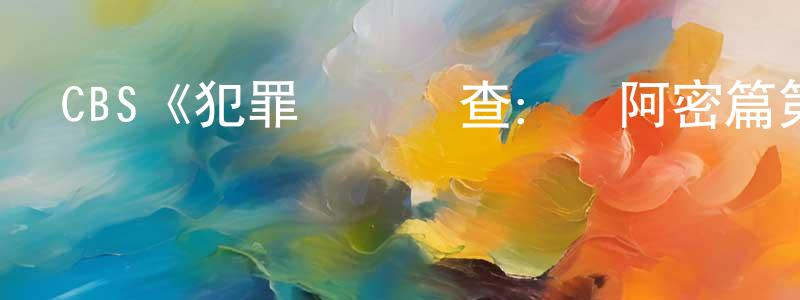 蔡一航的動漫綜藝大全,CBS《犯罪現場調查:邁阿密篇第五季》迅雷下載/在線觀看/百度云-犯罪/歷史載-美劇天堂